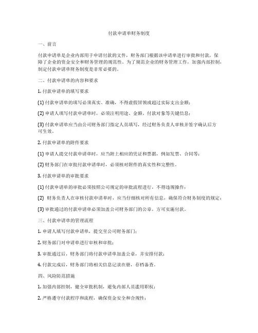 付款申请单财务制度
