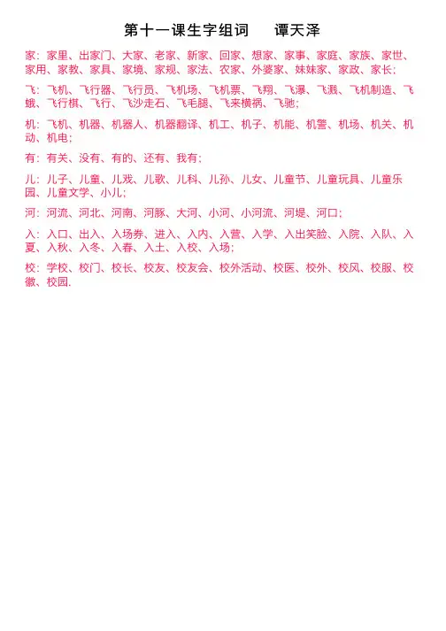 第十一课生字组词