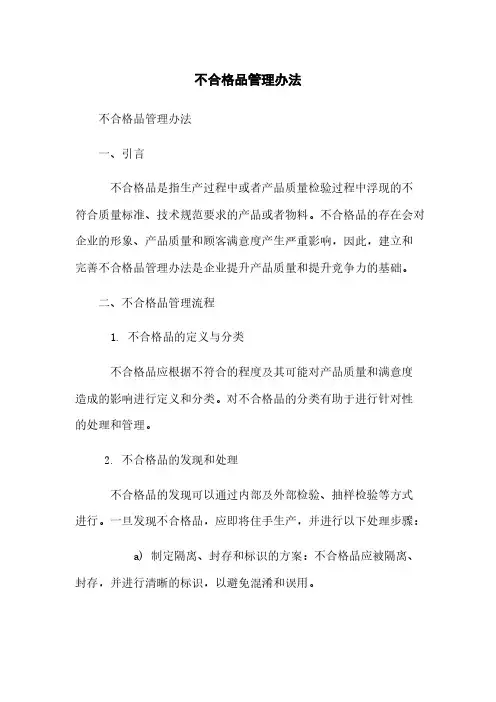 不合格品管理办法