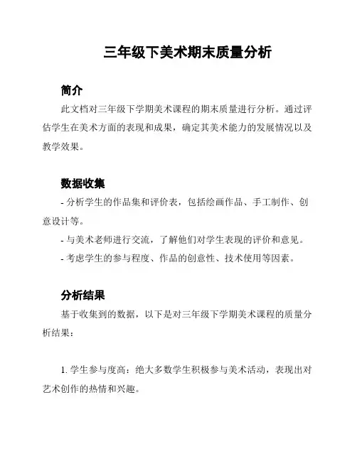 三年级下美术期末质量分析