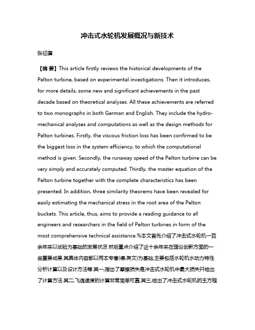 冲击式水轮机发展概况与新技术