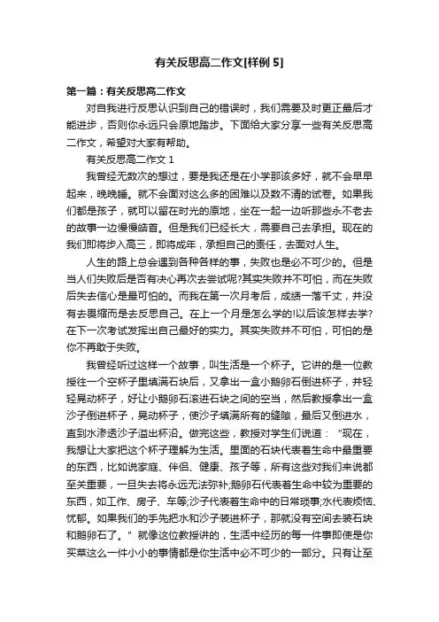 有关反思高二作文[样例5]