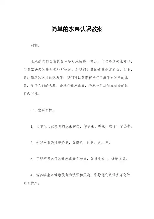 简单的水果认识教案