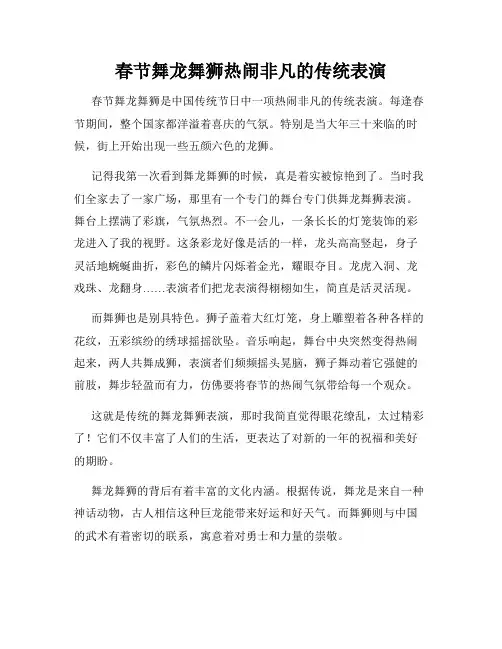 小学三年级作文春节舞龙舞狮热闹非凡的传统表演