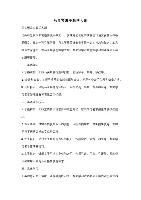 马头琴演奏教学大纲