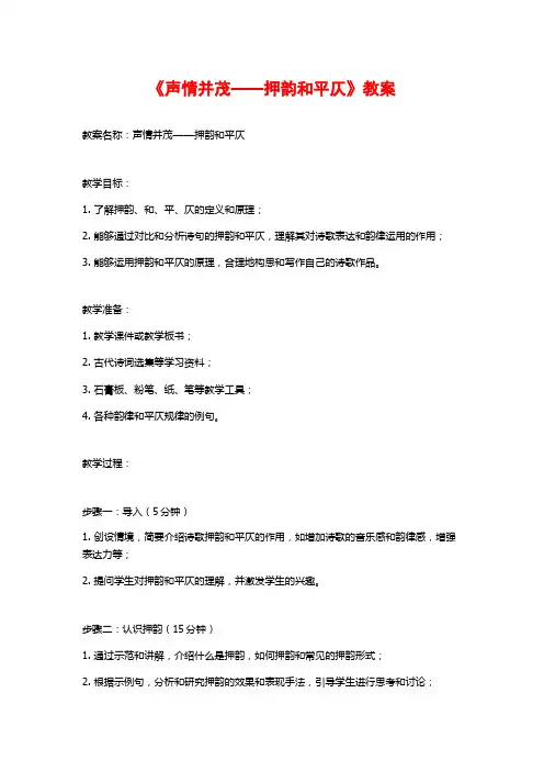 《声情并茂——押韵和平仄》教案