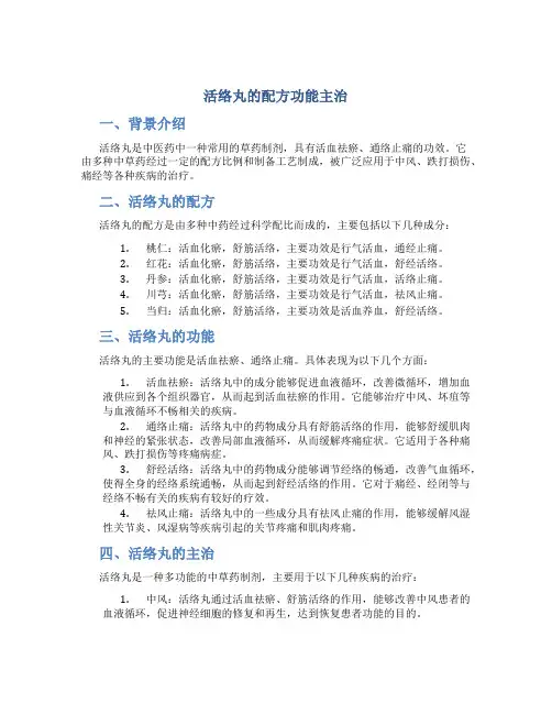 活络丸的配方功能主治