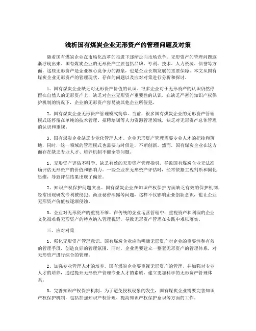 浅析国有煤炭企业无形资产的管理问题及对策