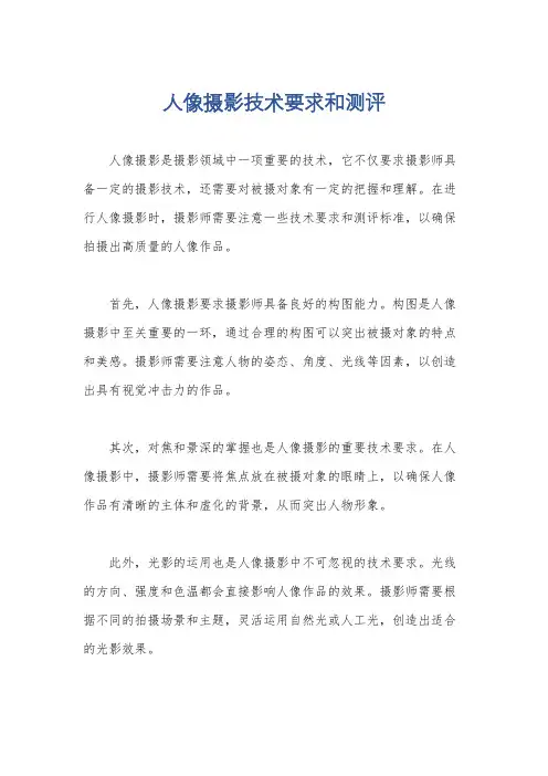 人像摄影技术要求和测评