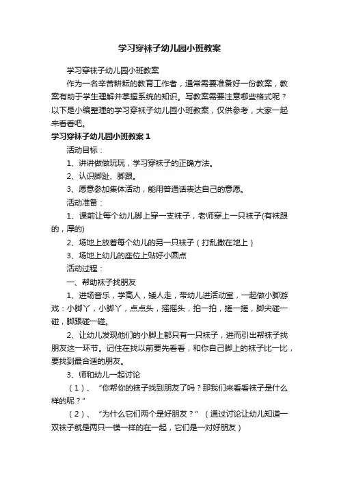 学习穿袜子幼儿园小班教案
