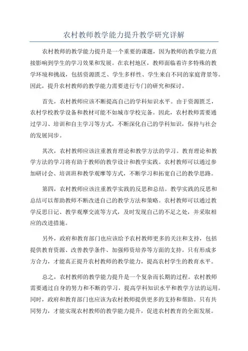 农村教师教学能力提升教学研究详解