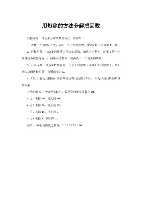 用短除的方法分解质因数