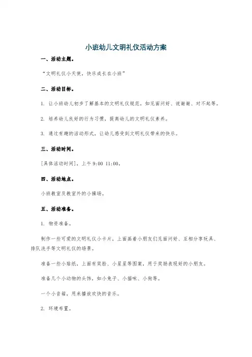 小班幼儿文明礼仪活动方案