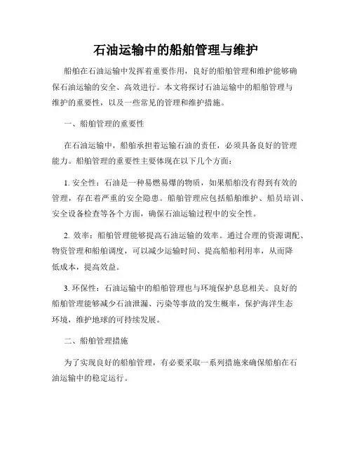 石油运输中的船舶管理与维护
