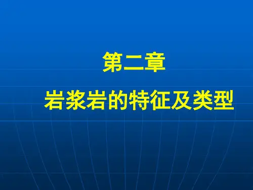 矿物学课件：岩浆岩的特征及类型
