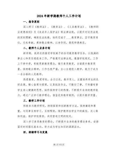 2024年新学期教师个人工作计划（三篇）