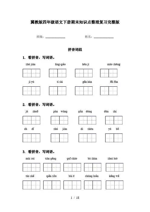 冀教版四年级语文下册期末知识点整理复习完整版