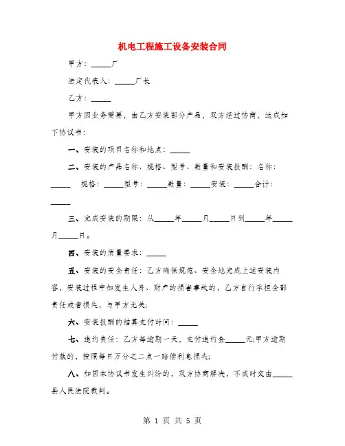 机电工程施工设备安装合同(2篇)