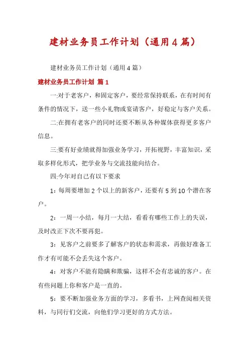建材业务员工作计划(通用4篇)