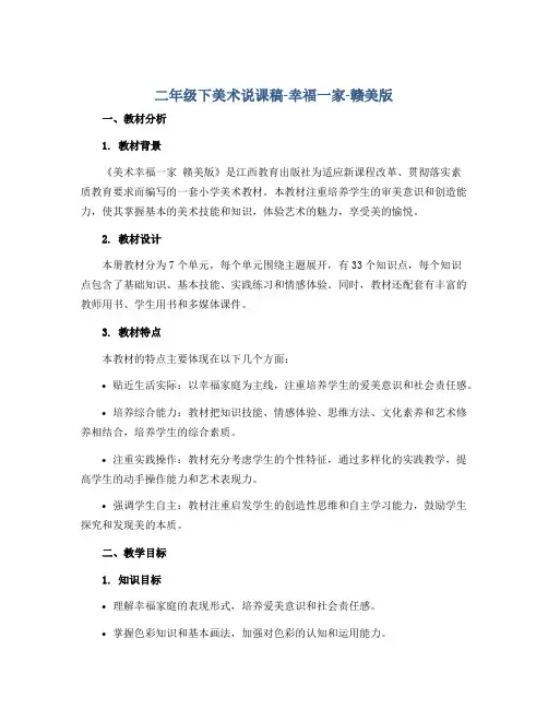 二年级下美术说课稿-幸福一家-赣美版