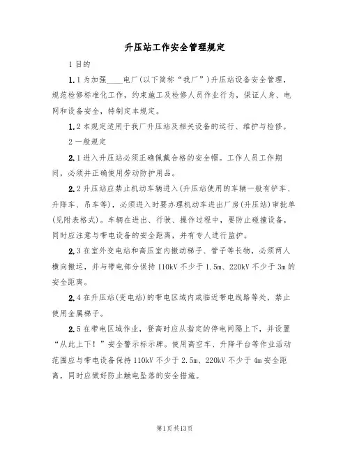 升压站工作安全管理规定(5篇)