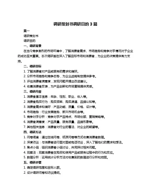 调研策划书调研目的3篇