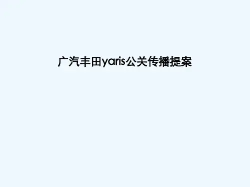 广汽丰田公司公关传播提案