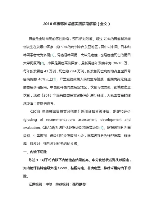 2018年版韩国胃癌实践指南解读(全文)