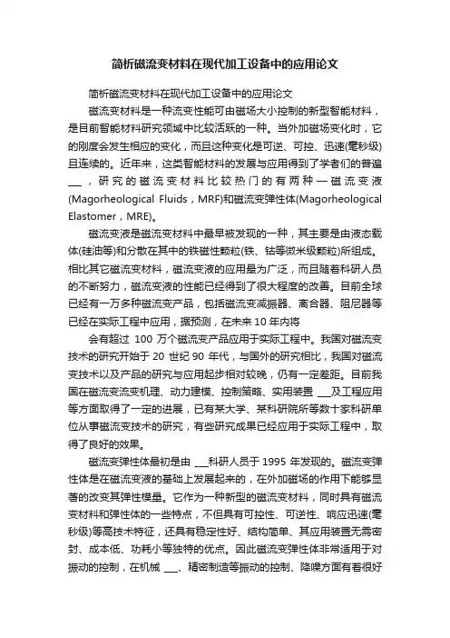 简析磁流变材料在现代加工设备中的应用论文