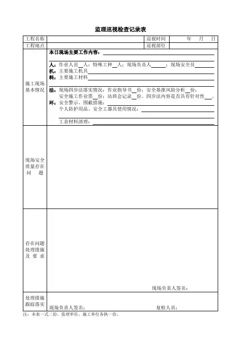 监理巡视检查记录表
