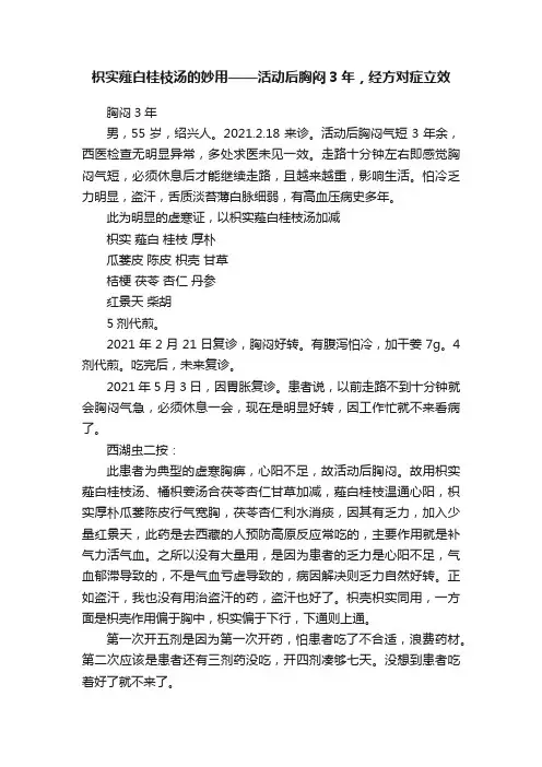 枳实薤白桂枝汤的妙用——活动后胸闷3年，经方对症立效