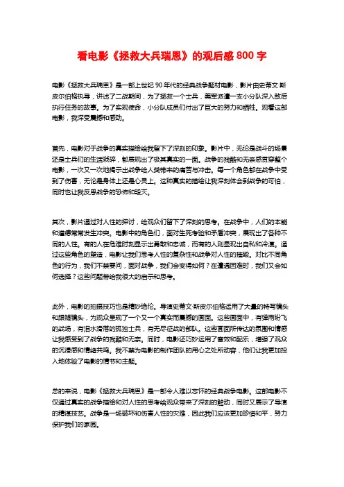 看电影《拯救大兵瑞恩》的观后感800字