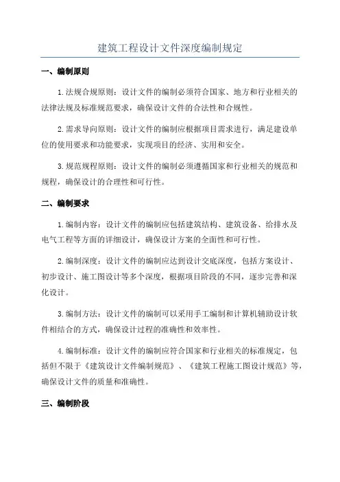 建筑工程设计文件深度编制规定