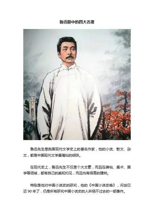 鲁迅眼中的四大名著