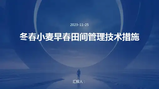 冬春小麦早春田间管理技术措施