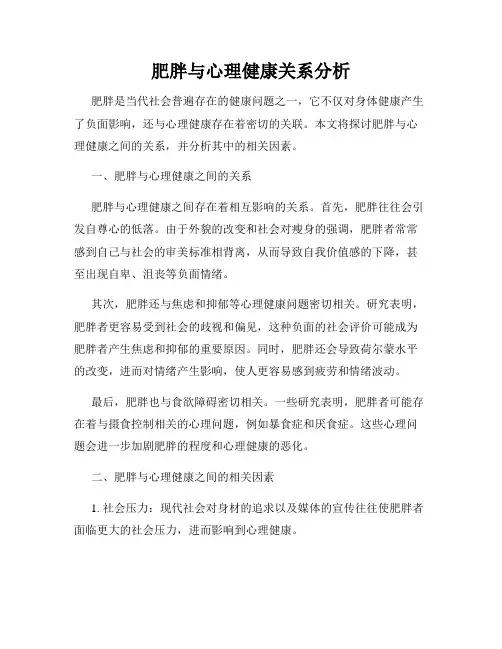 肥胖与心理健康关系分析