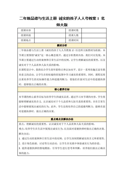 二年级品德与生活上册诚实的孩子人人夸教案1北师大版