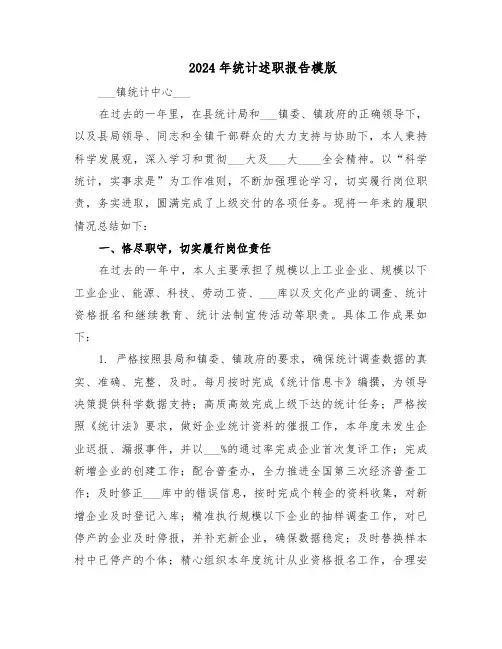 2024年统计述职报告模版（四篇）