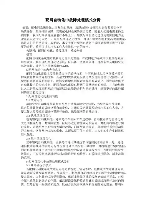 配网自动化中故障处理模式分析