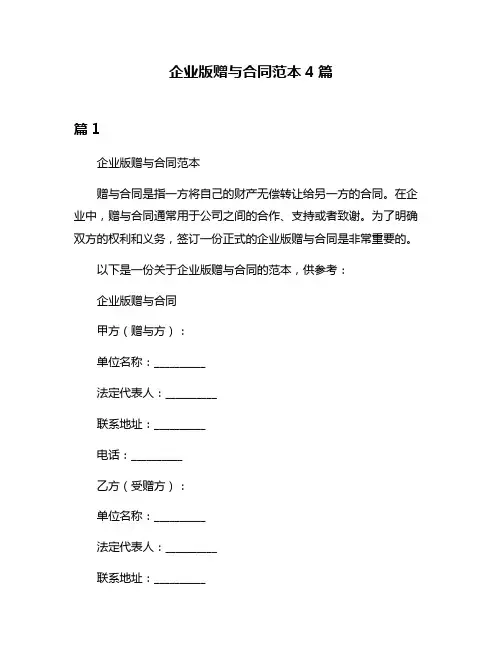 企业版赠与合同范本4篇