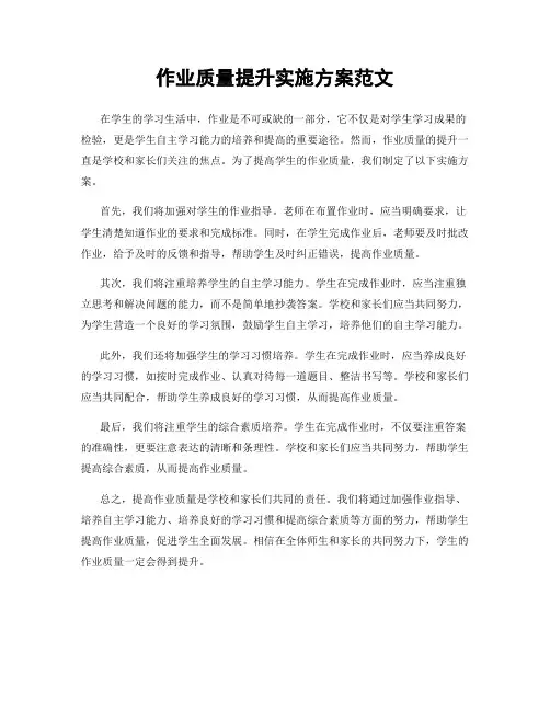 作业质量提升实施方案范文