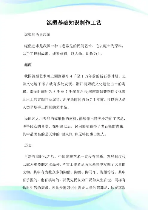 泥塑基础知识制作工艺.doc