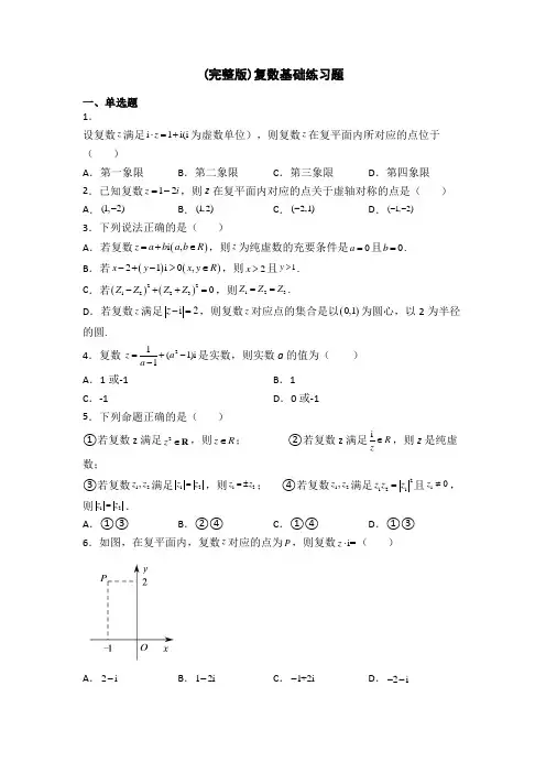 (完整版)复数基础练习题