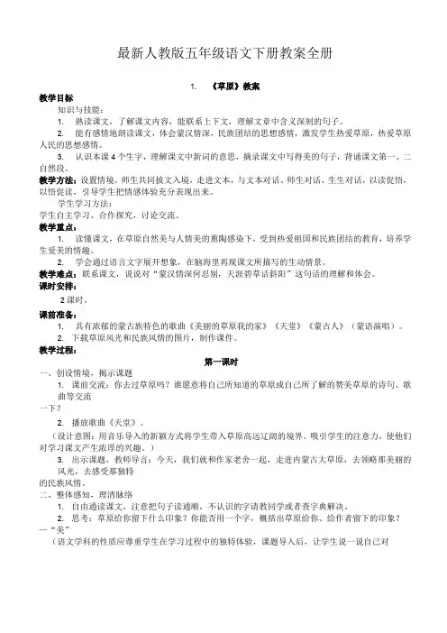 人教版五年级语文下册教案全册(详细-最新)