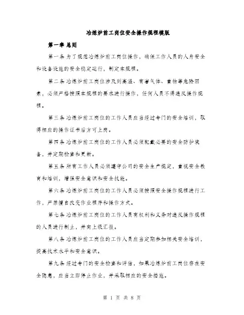冶炼炉前工岗位安全操作规程模版（二篇）