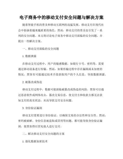电子商务中的移动支付安全问题与解决方案