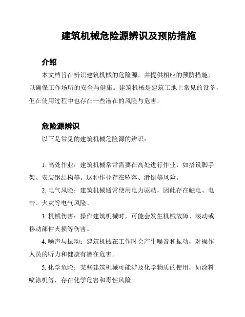 建筑机械危险源辨识及预防措施