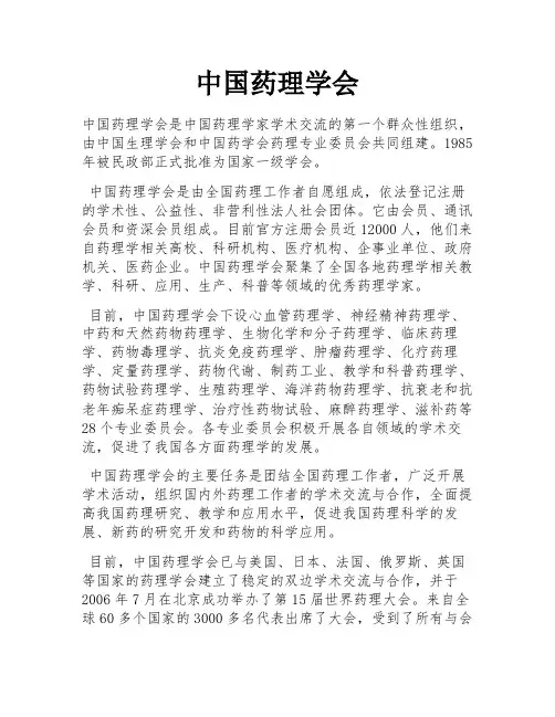 中国药理学会