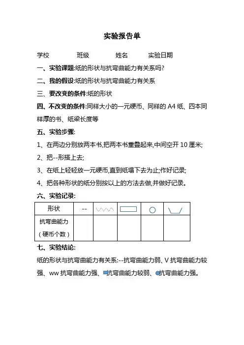 教科版六年级下册《抗弯曲》实验报告单