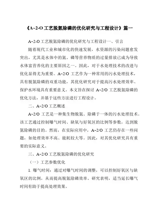 《A~2-O工艺脱氮除磷的优化研究与工程设计》范文